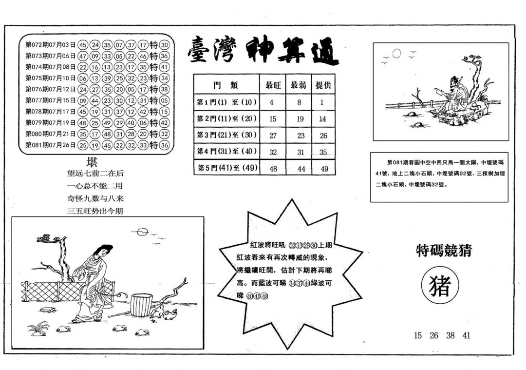 六合彩082期另台湾神算通(黑白)