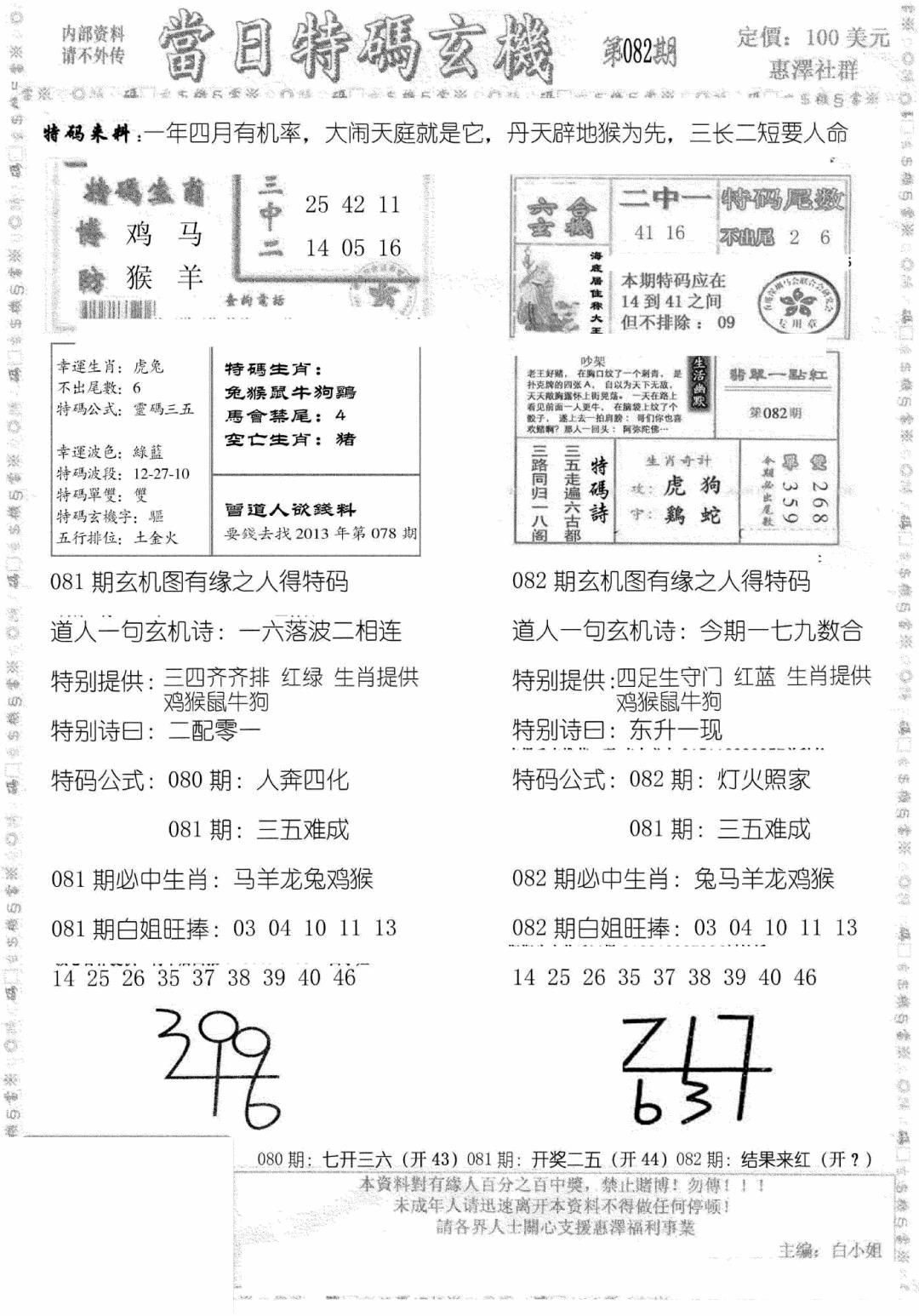 六合彩082期当日特码玄机B(黑白)