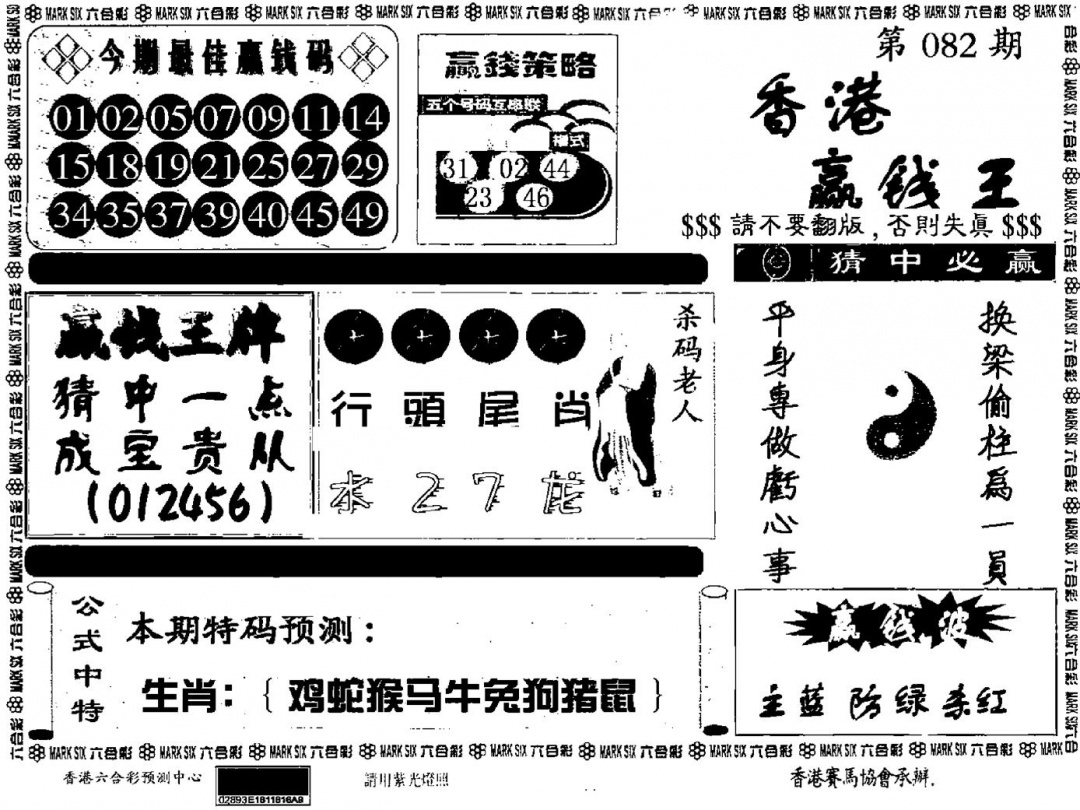 六合彩082期九龙赢钱料(黑白)
