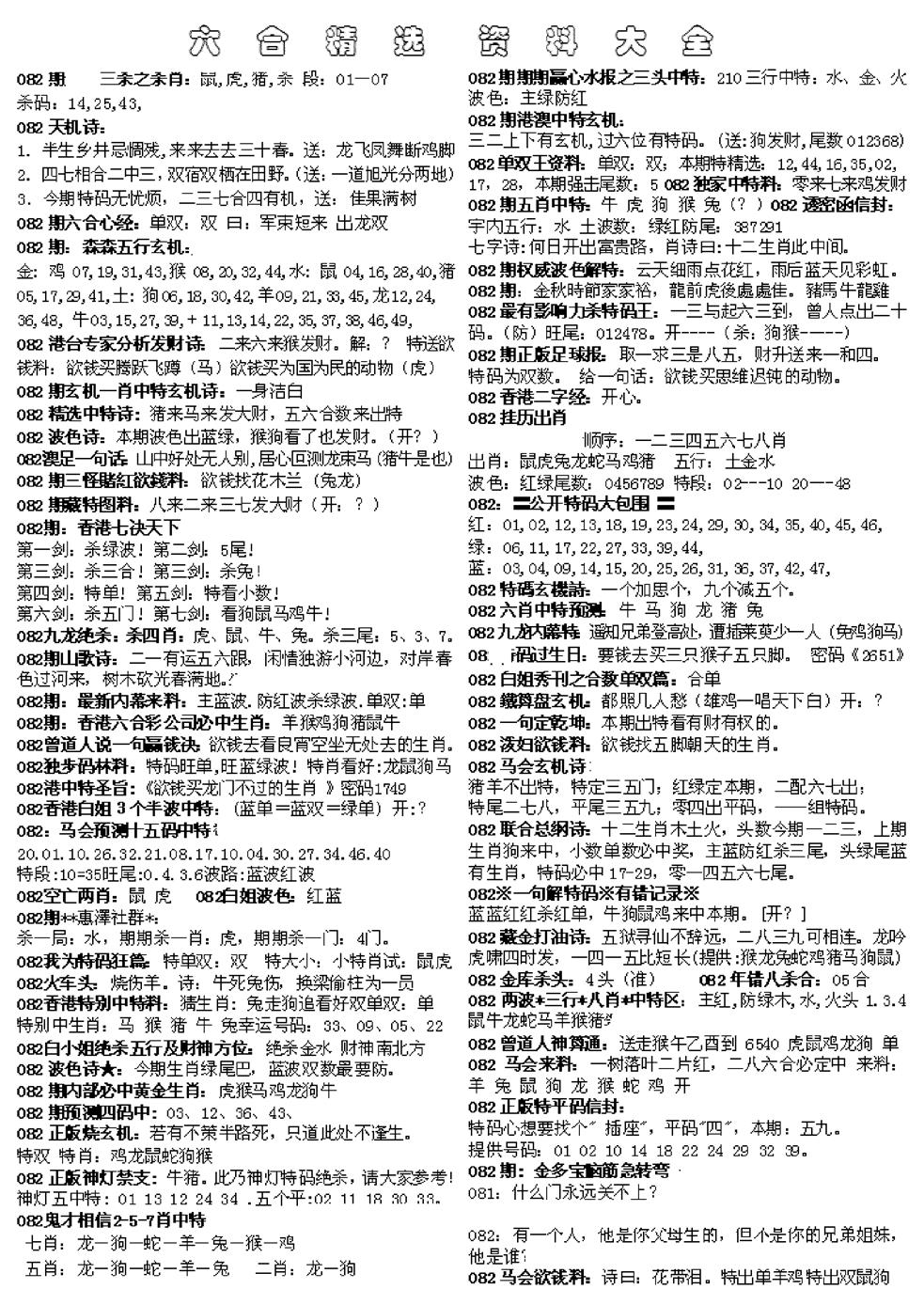 六合彩082期六合精选资料大全(黑白)