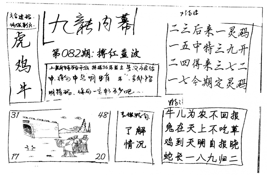 六合彩082期九龙内幕(新图)手写(黑白)