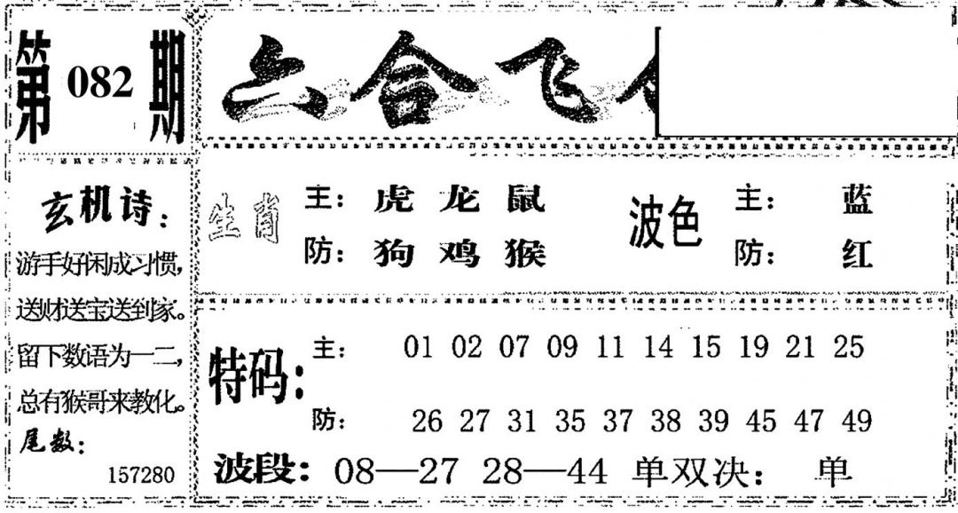 六合彩082期六合飞鸽(黑白)