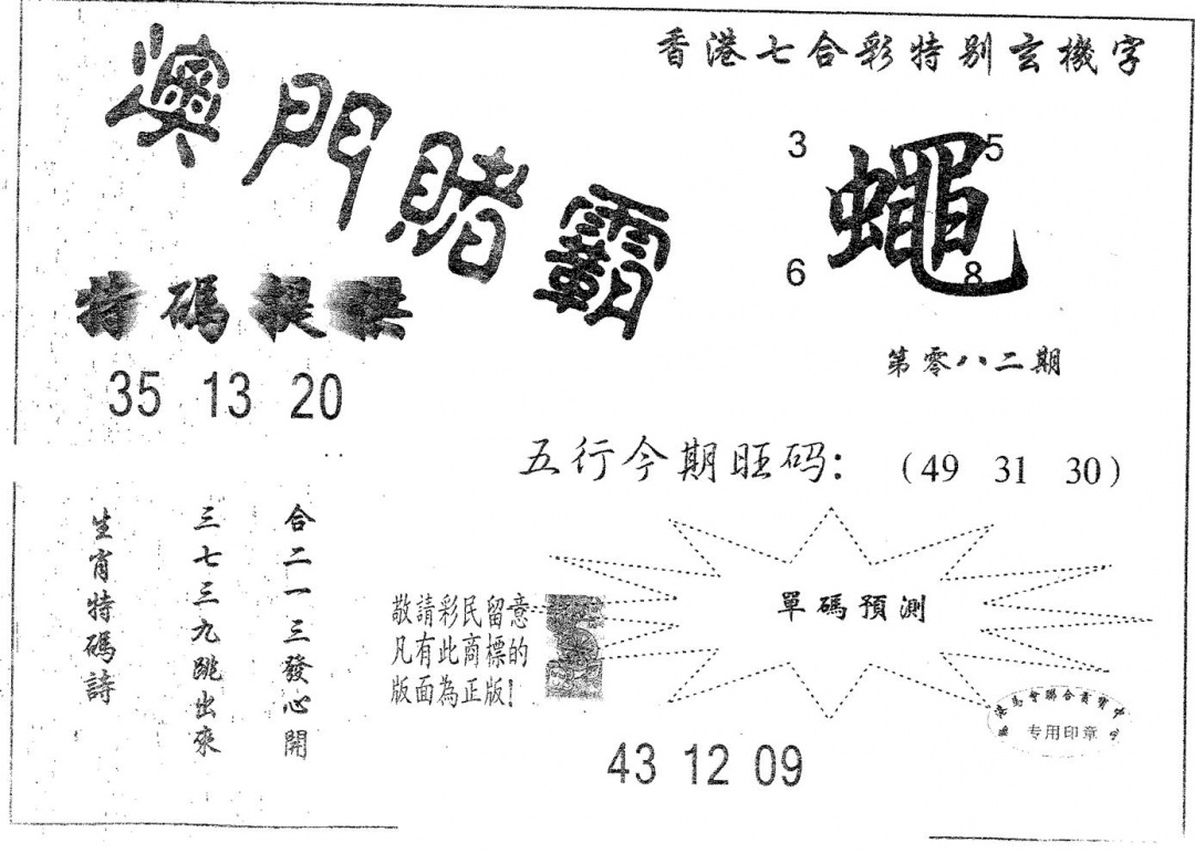 六合彩082期澳门赌霸(黑白)