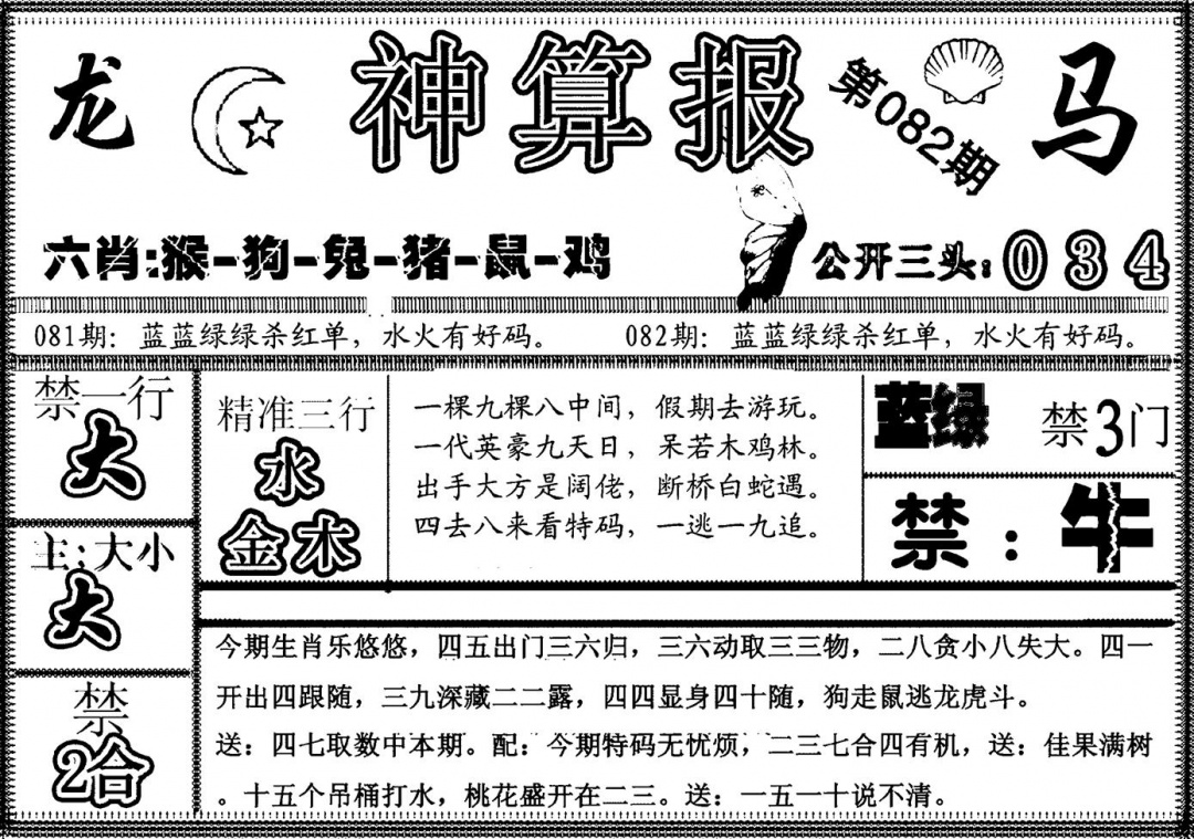 六合彩082期另神算报(黑白)