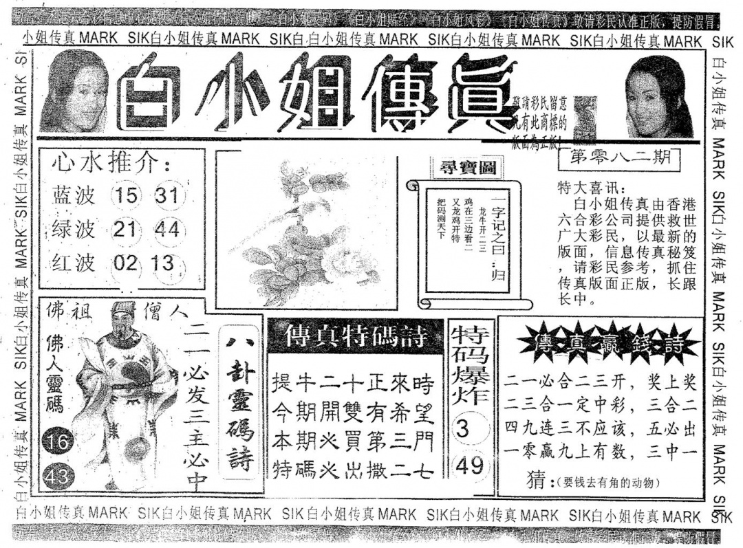 六合彩082期白姐传真(黑白)