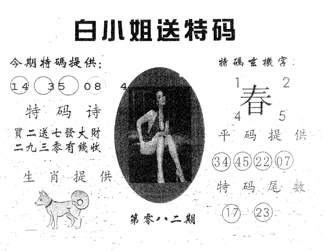 六合彩082期白姐送特(黑白)