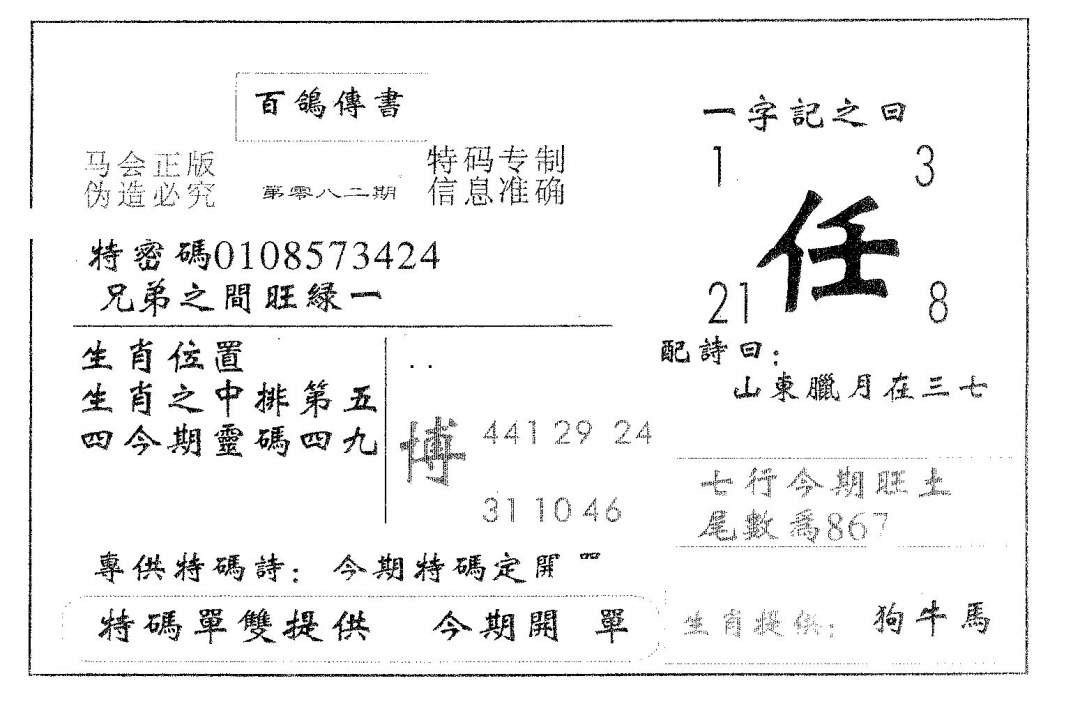 六合彩082期百鸽传书(黑白)