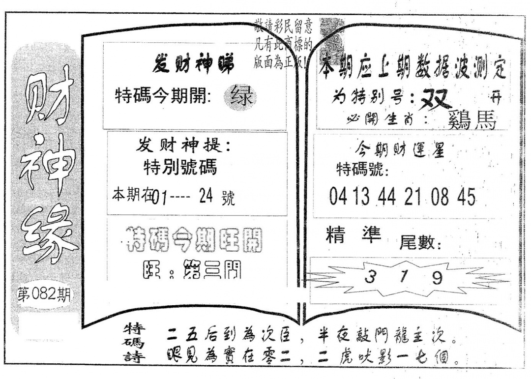 六合彩082期财神缘(黑白)