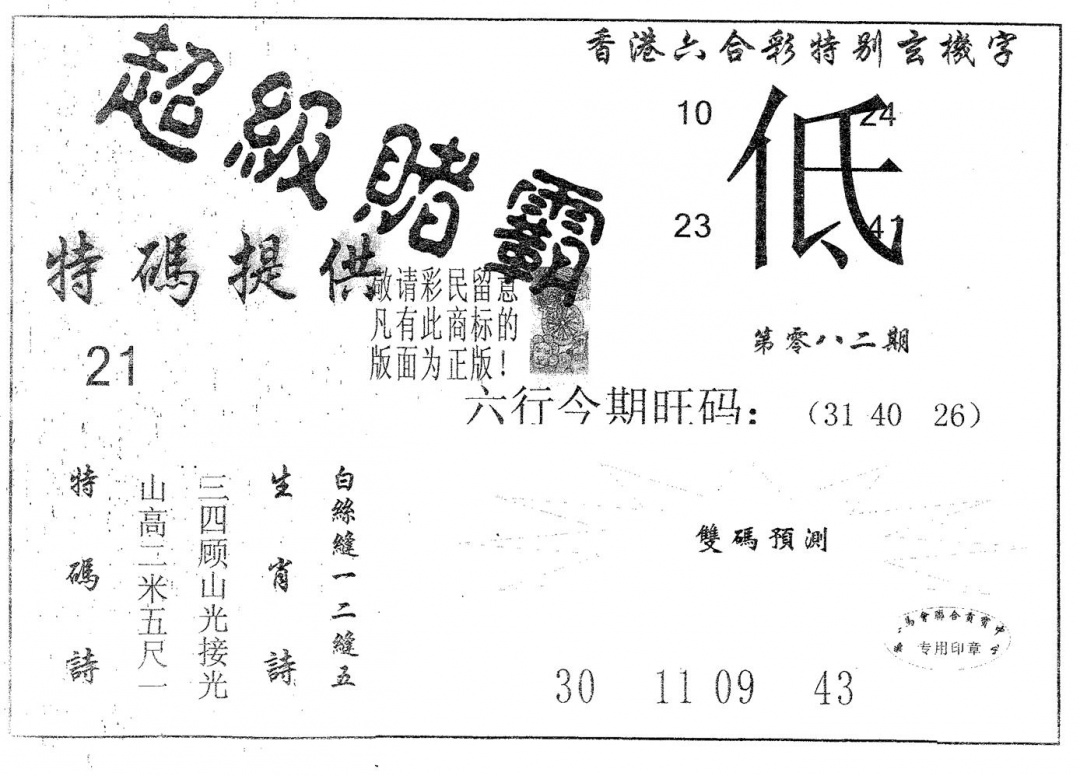 六合彩082期超极赌霸(黑白)