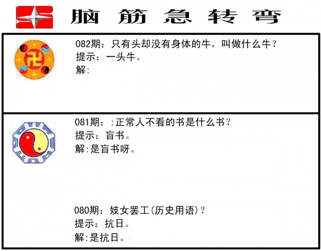 六合彩082期脑筋急转弯(黑白)