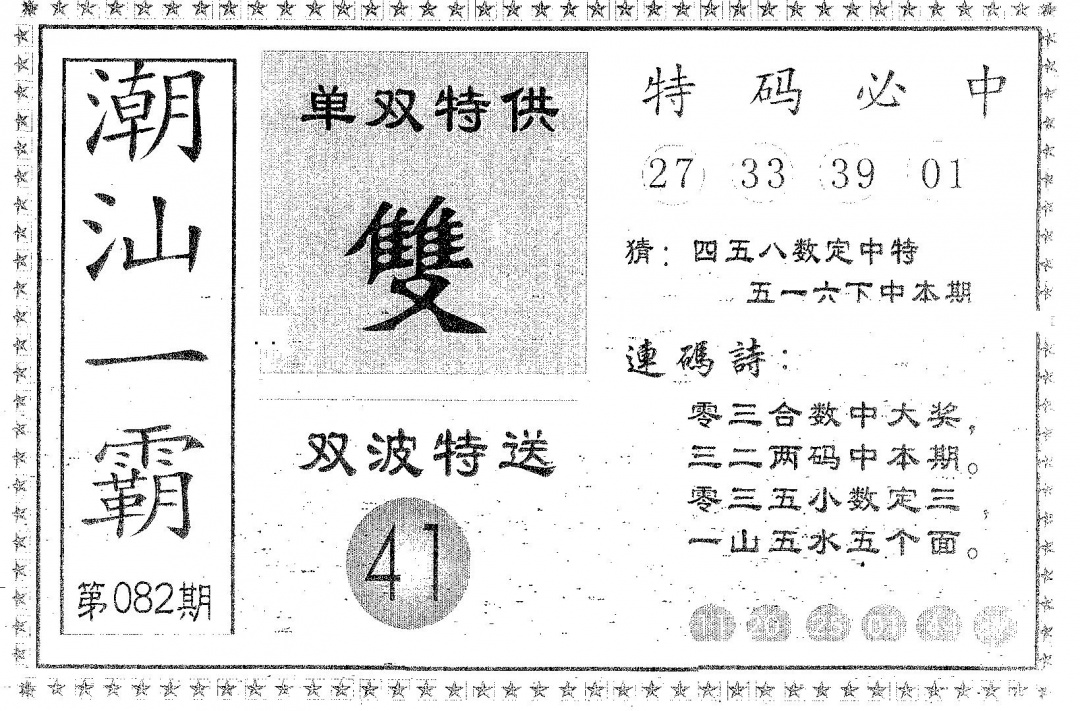 六合彩082期潮汕一霸A(黑白)