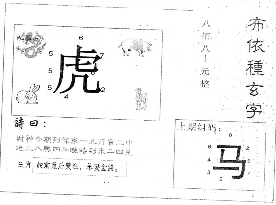 六合彩082期布衣种字(黑白)