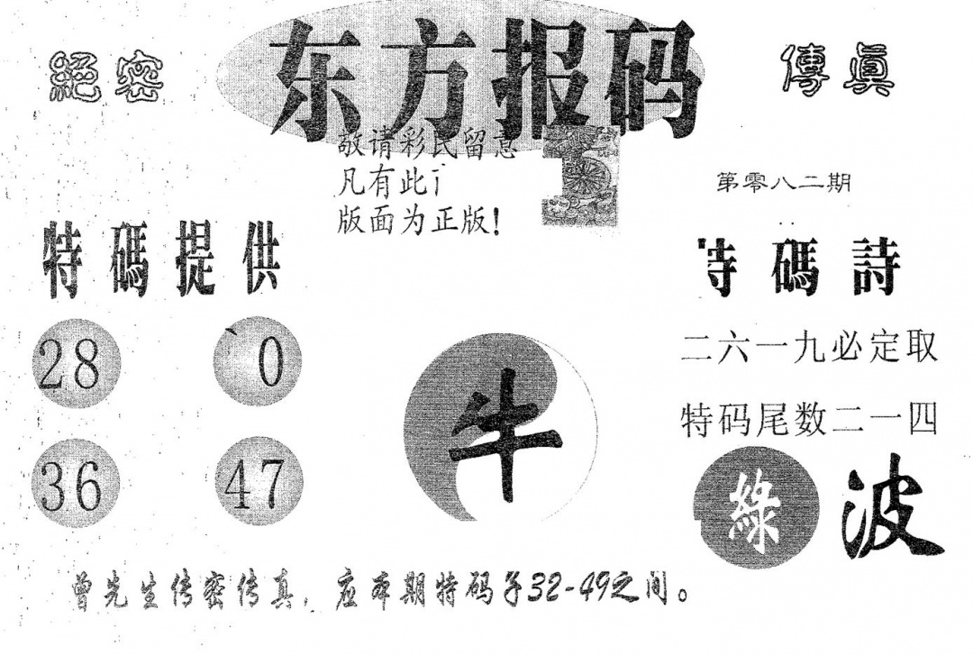 六合彩082期东方报码(黑白)