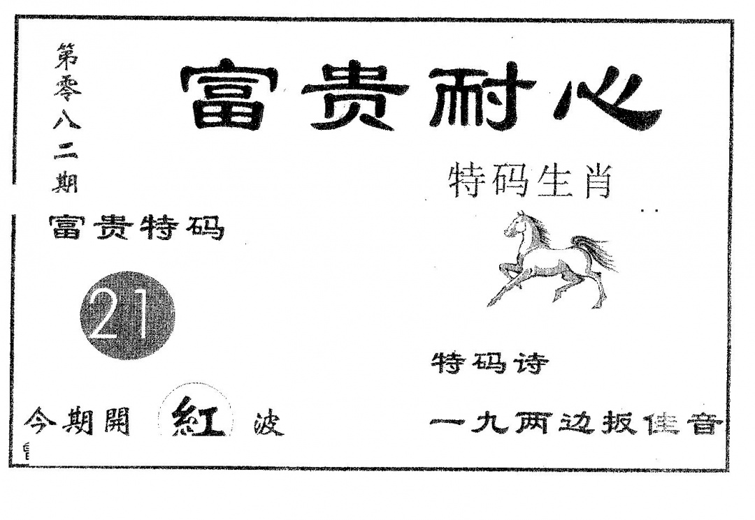 六合彩082期富贵耐心(黑白)