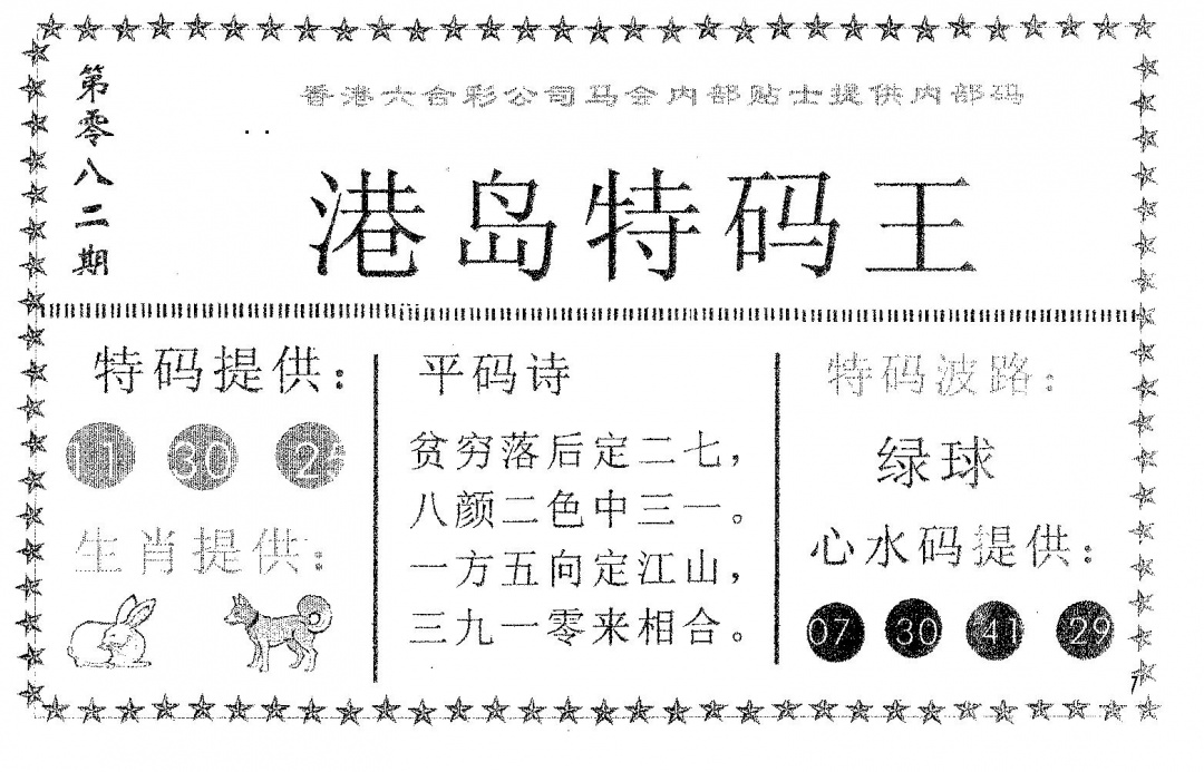 六合彩082期港岛特码王(黑白)