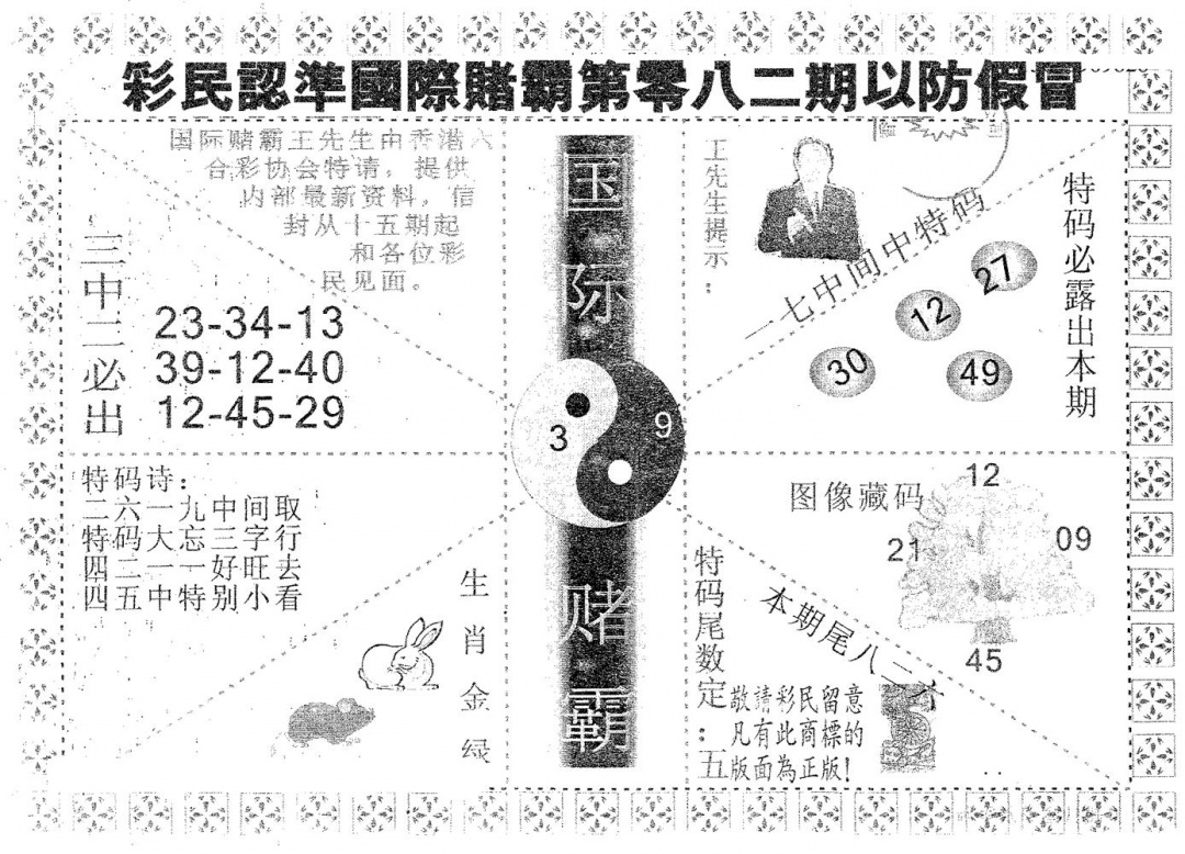 六合彩082期国际赌霸A(黑白)