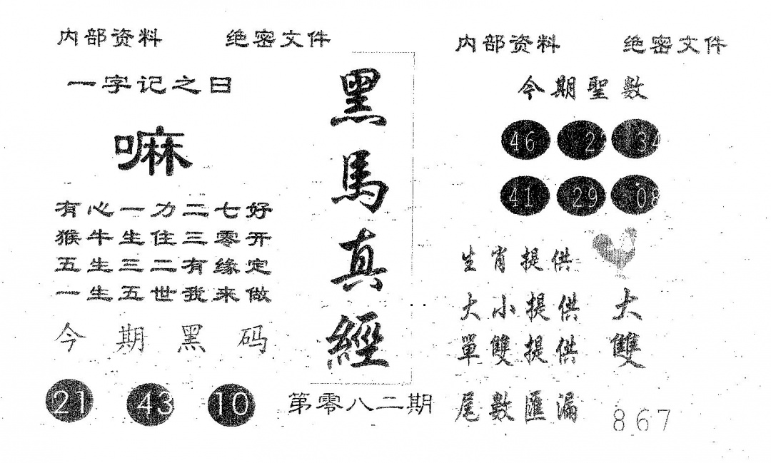 六合彩082期黑马真经(黑白)