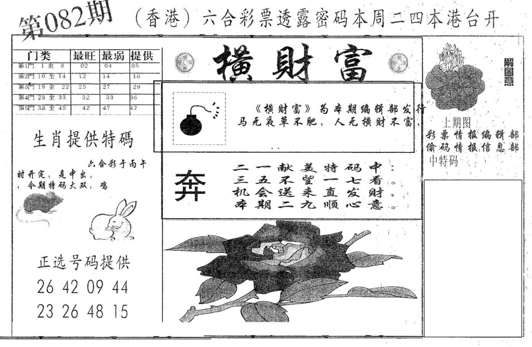 六合彩082期横财富(黑白)