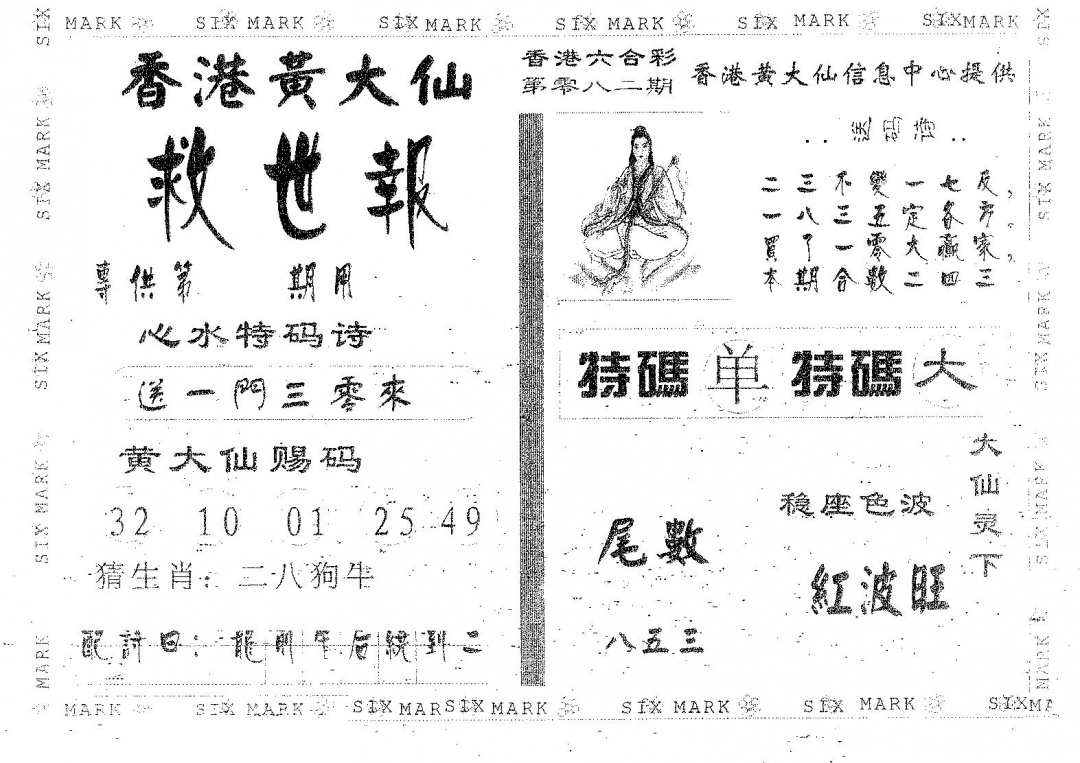 六合彩082期黄大仙救世(黑白)