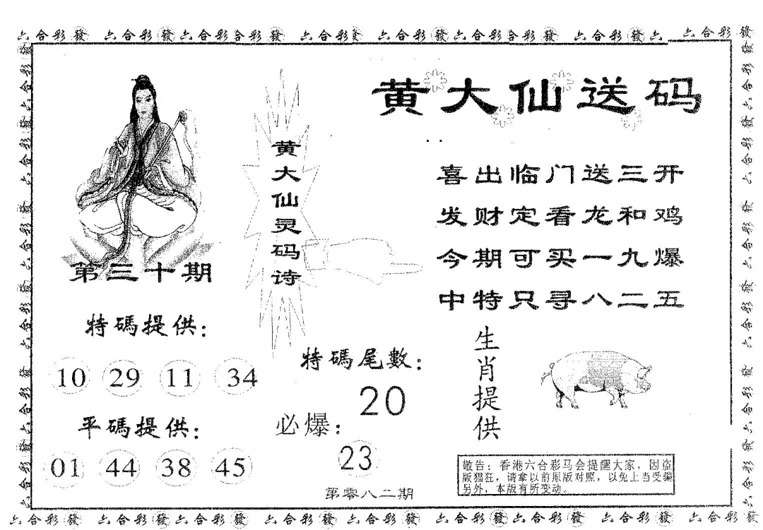 六合彩082期黄大仙送码B(黑白)