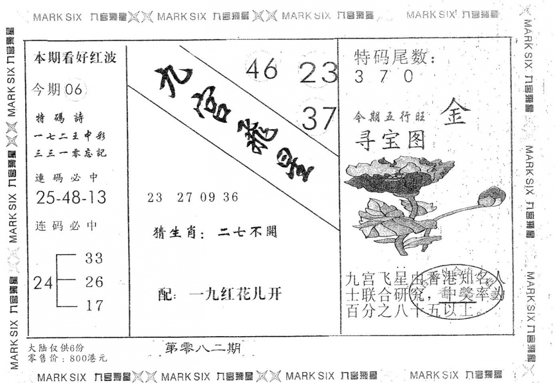 六合彩082期九宫飞星(黑白)