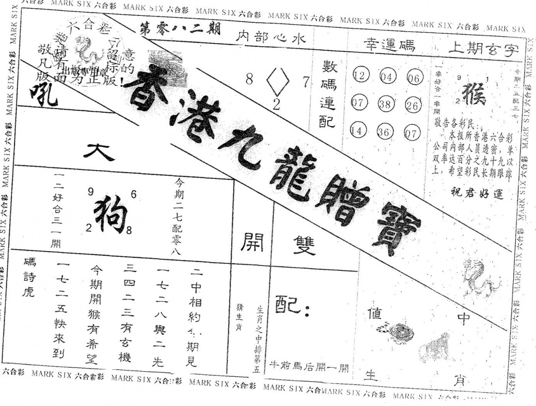 六合彩082期九龙赠宝(黑白)