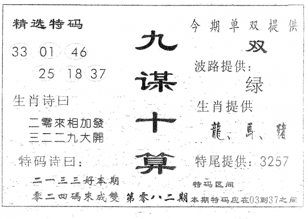 六合彩082期九谋十算(黑白)
