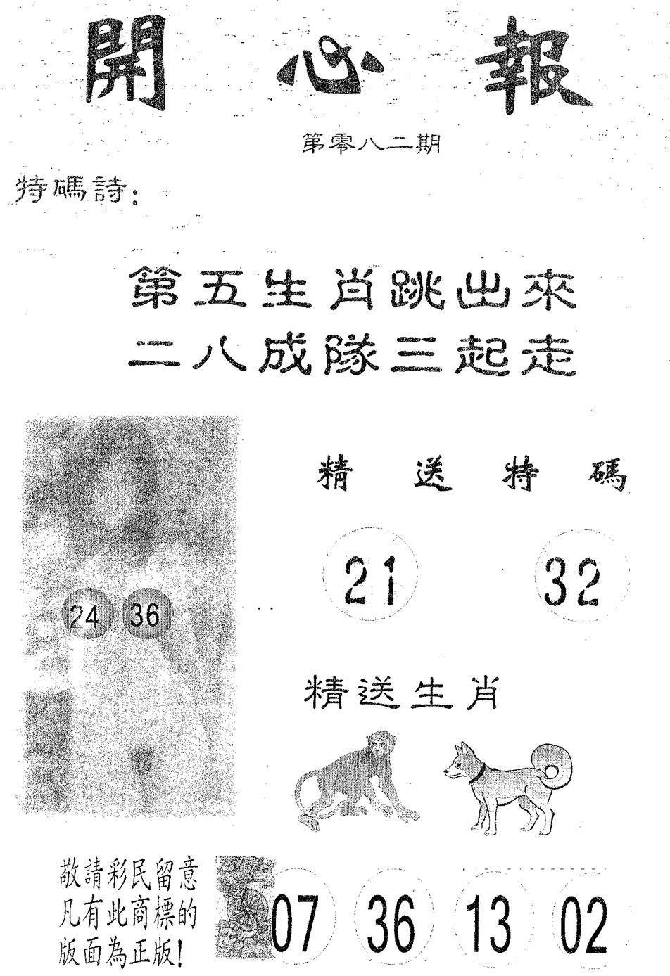 六合彩082期开心报(黑白)