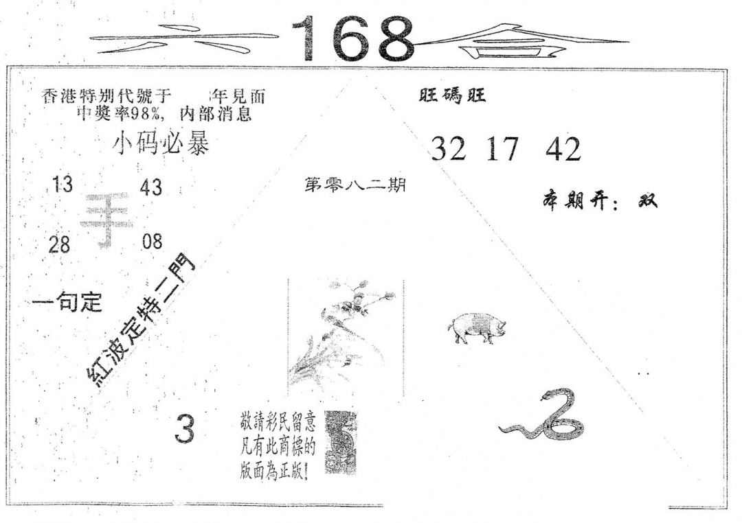六合彩082期六合168(黑白)