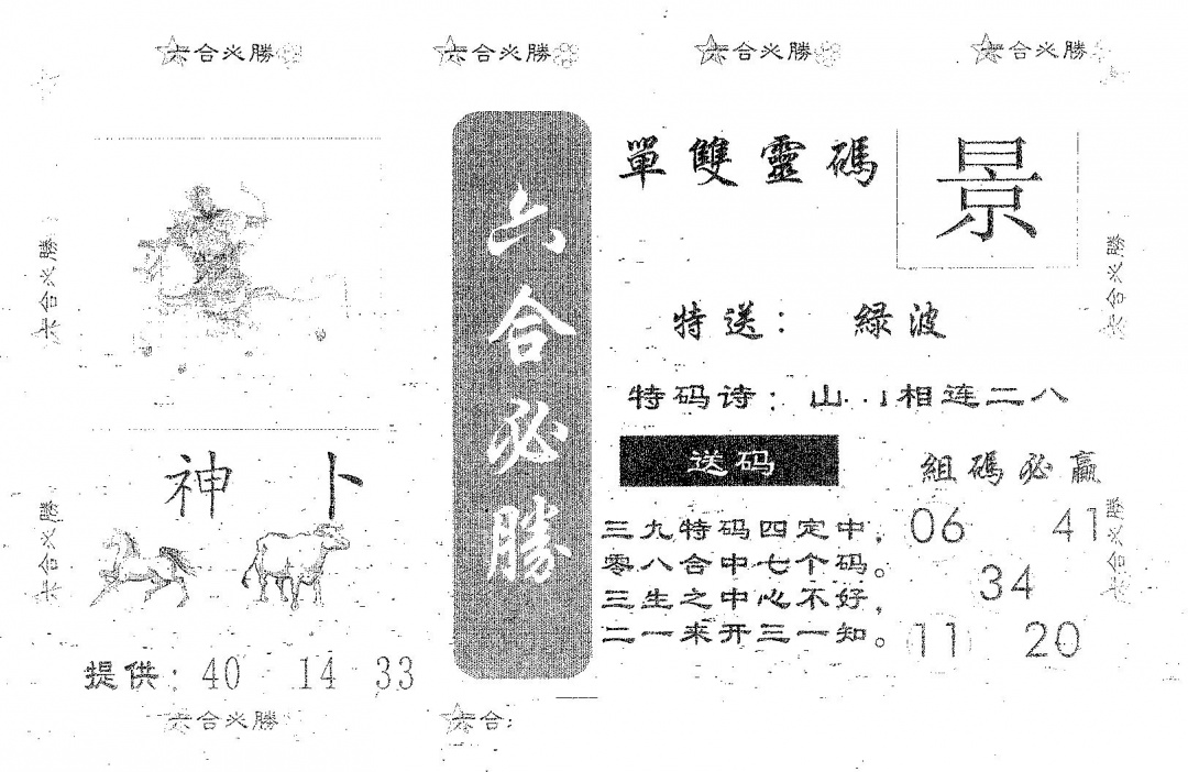 六合彩082期六合必胜(黑白)
