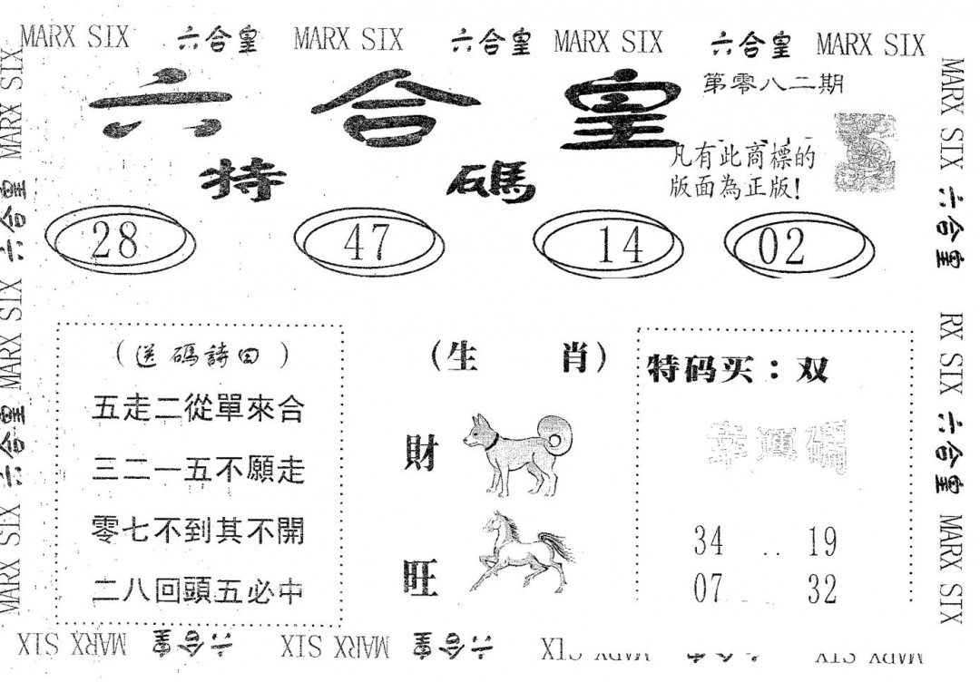 六合彩082期六合皇(黑白)