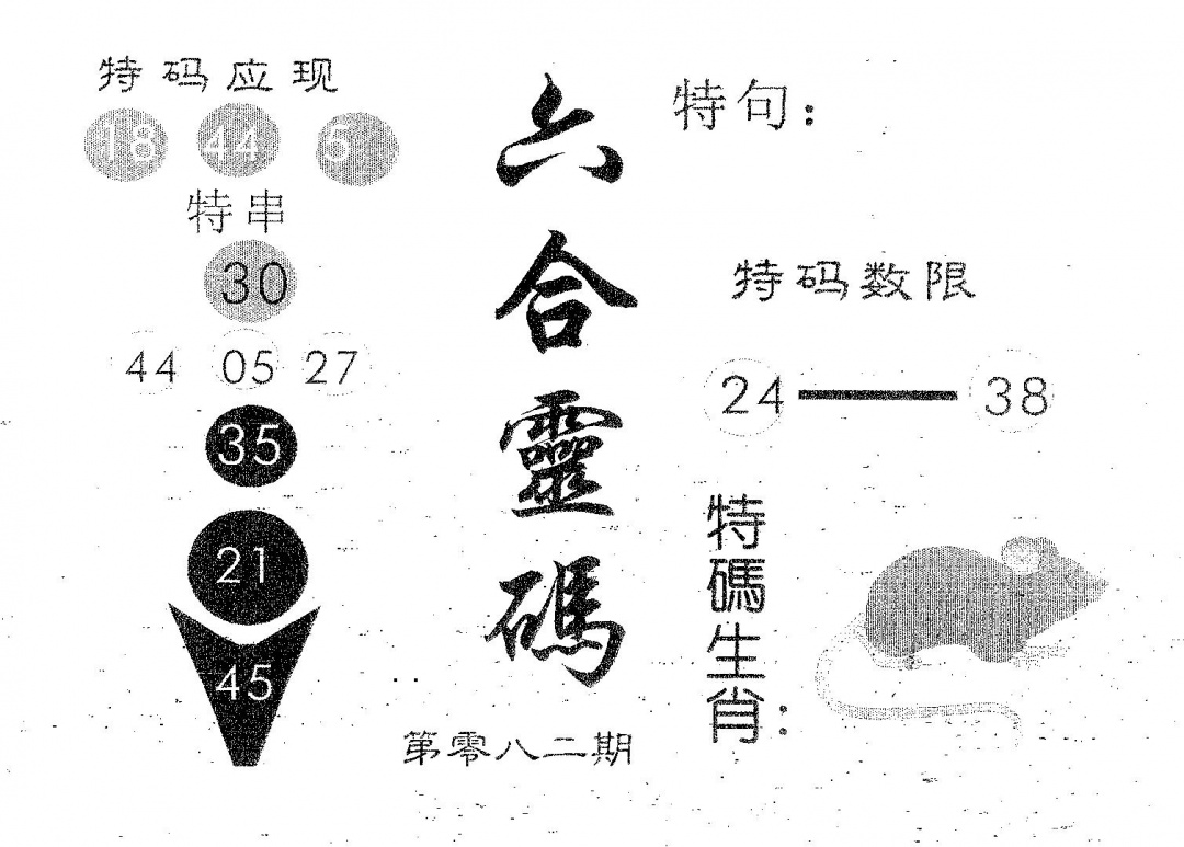 六合彩082期六合灵码(黑白)