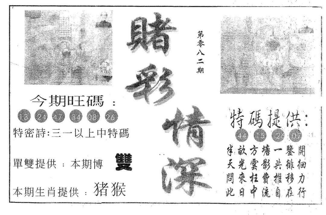 六合彩082期赌彩情深A(黑白)