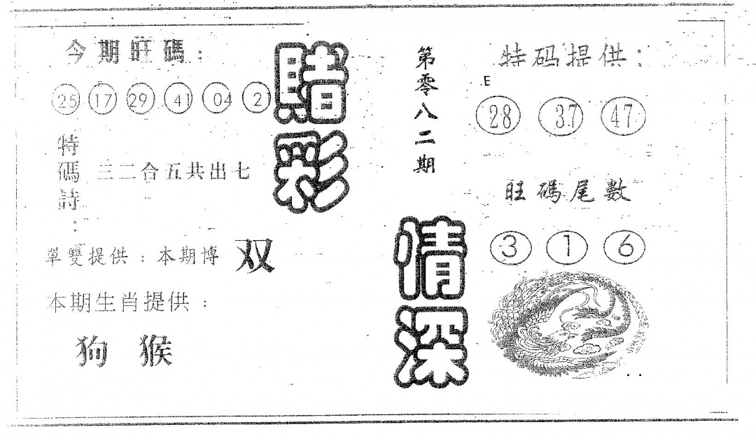 六合彩082期赌彩情深B(黑白)