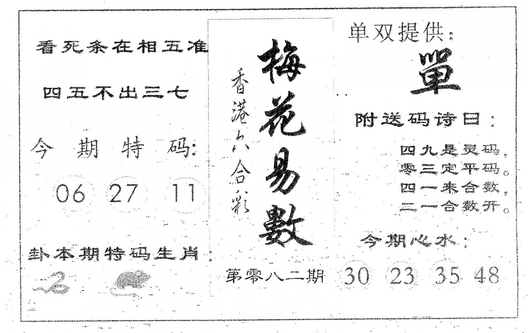 六合彩082期梅花易数(黑白)