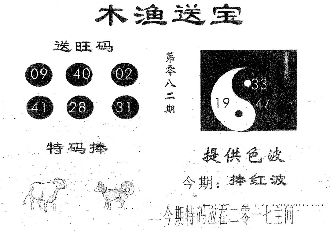 六合彩082期木渔送宝(黑白)