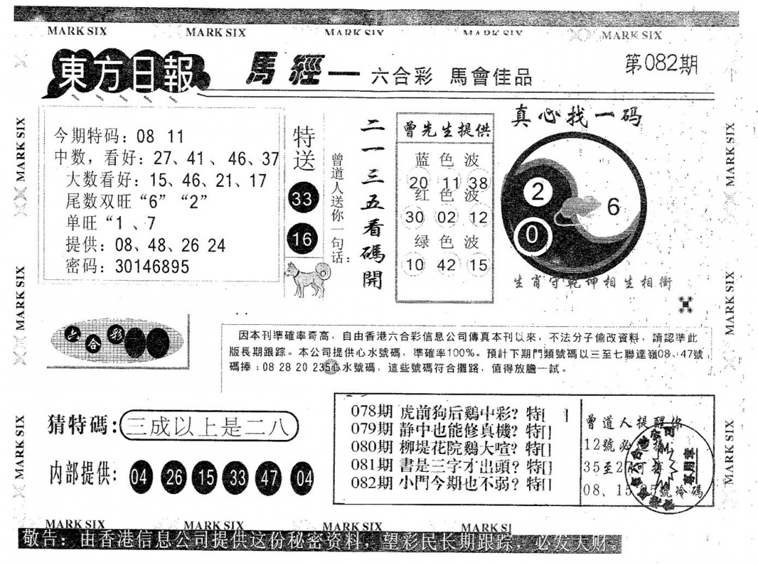 六合彩082期东方日报B(黑白)