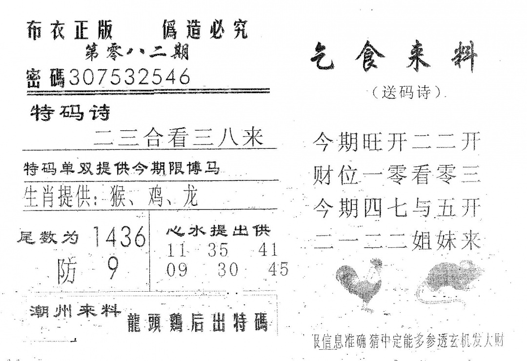 六合彩082期乞食来料(黑白)