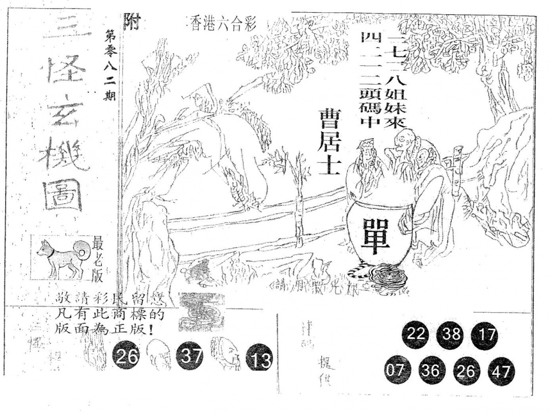 六合彩082期三怪(黑白)