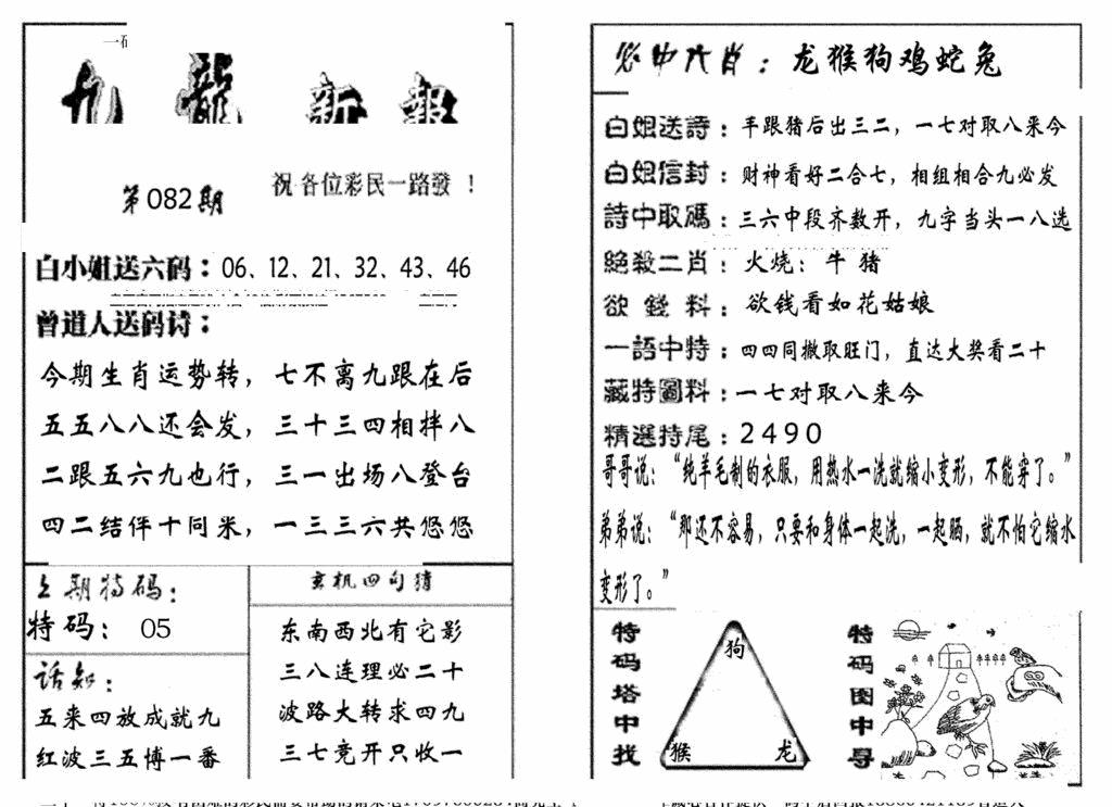 六合彩082期九龙新报(生肖版)(黑白)