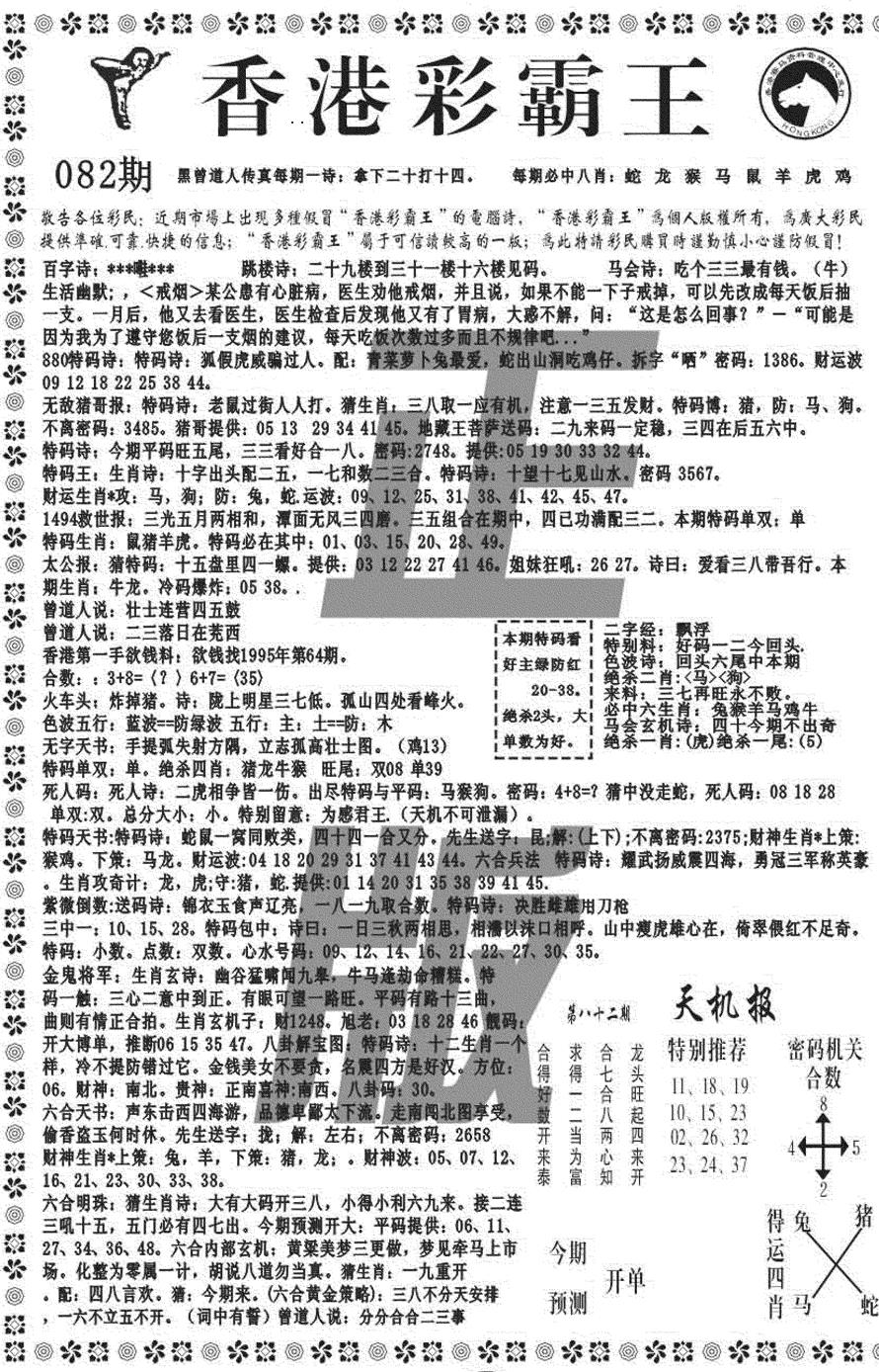 六合彩082期新彩霸王综合A(黑白)