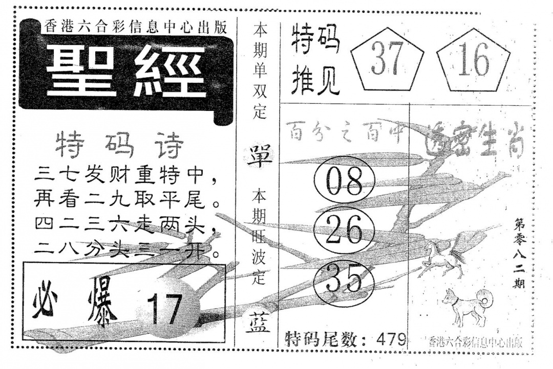 六合彩082期圣经(黑白)