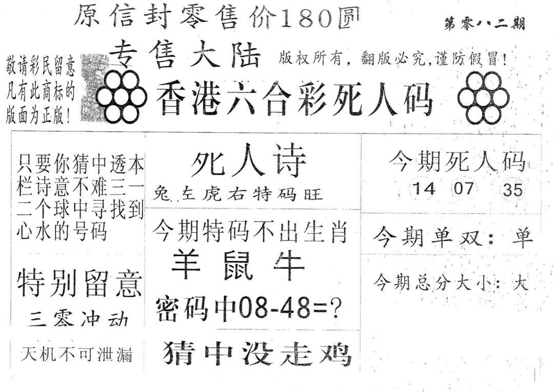 六合彩082期死人码180(黑白)