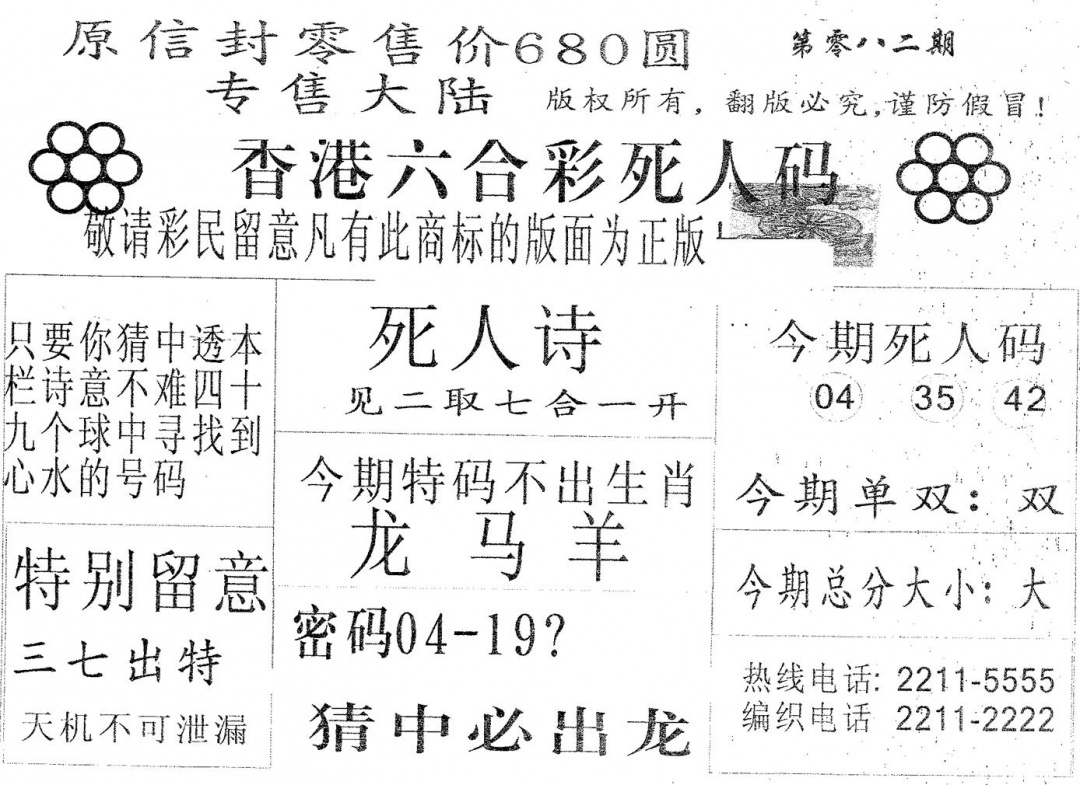 六合彩082期死人码680(黑白)