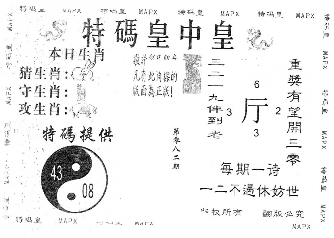 六合彩082期皇中皇B(黑白)