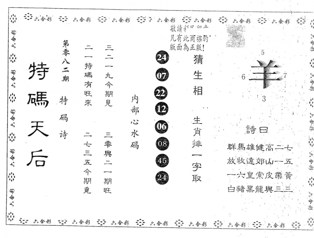 六合彩082期特码天后A(黑白)
