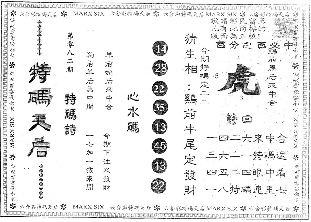 六合彩082期特码天后B(黑白)