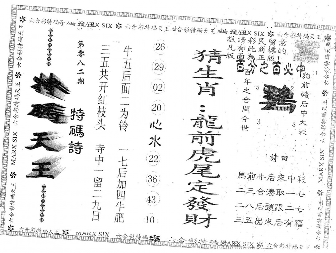 六合彩082期天码天王(黑白)