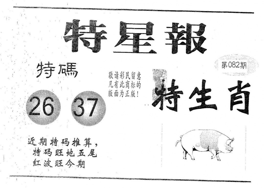 六合彩082期特星报(黑白)