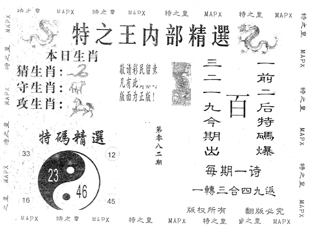 六合彩082期内部精选(黑白)